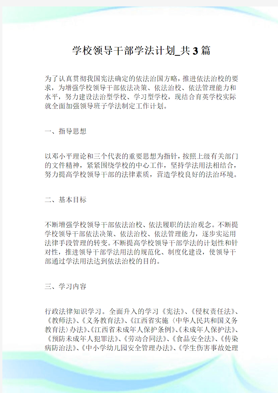 学校领导干部学法计划_共3篇.doc