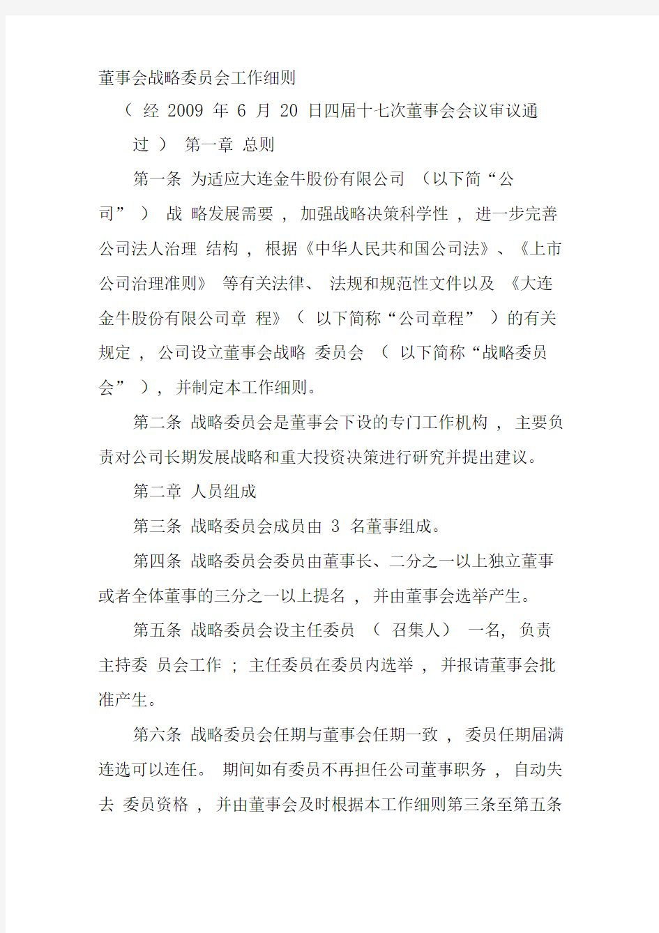 董事会战略委员会工作细则