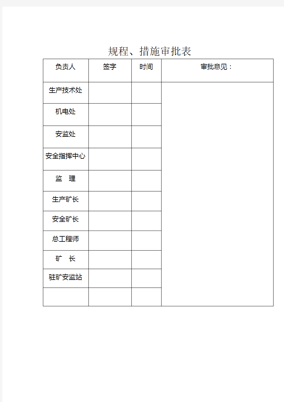 垒水仓安全技术措施