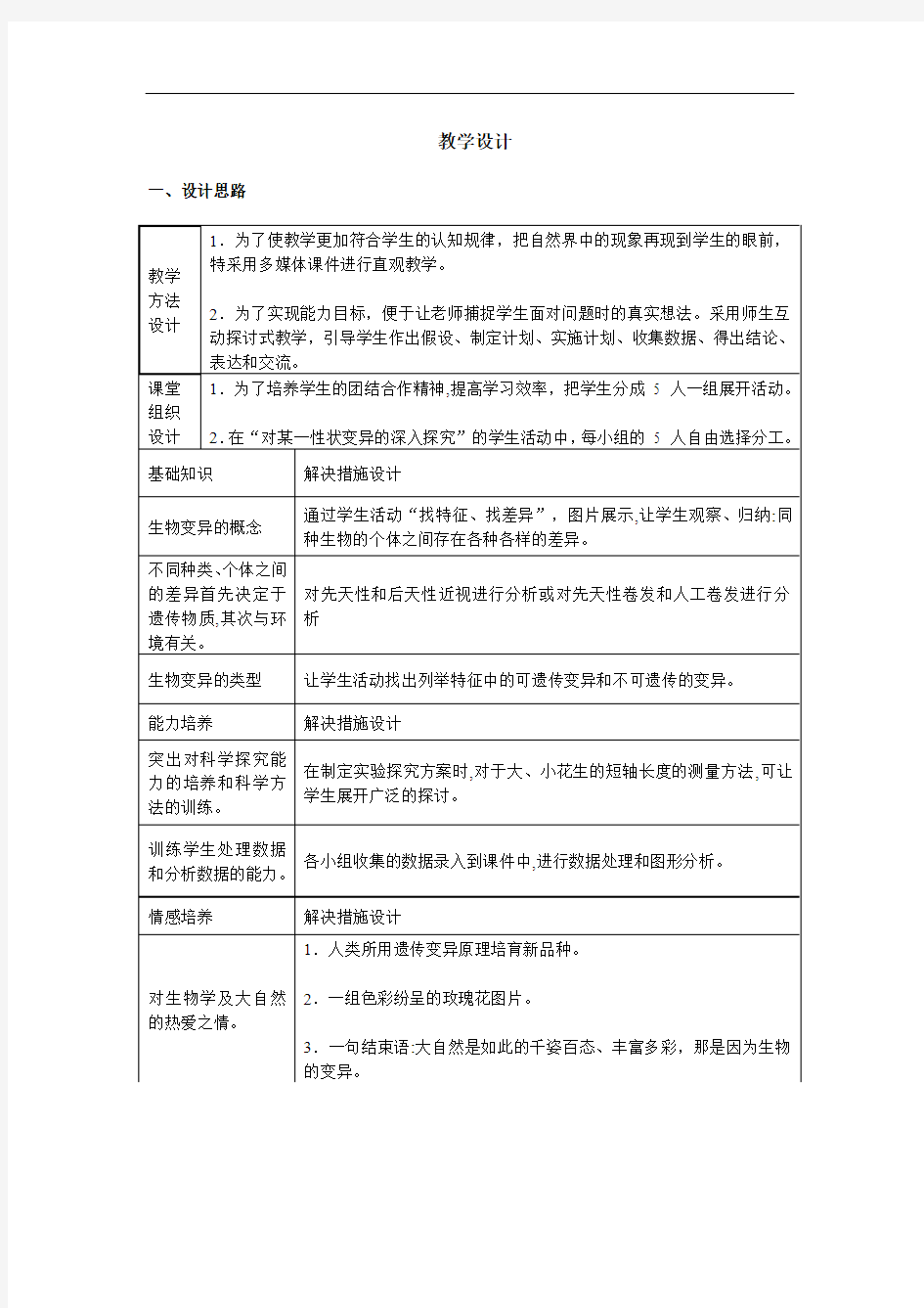 初中生物_第四节 生物的变异教学设计学情分析教材分析课后反思