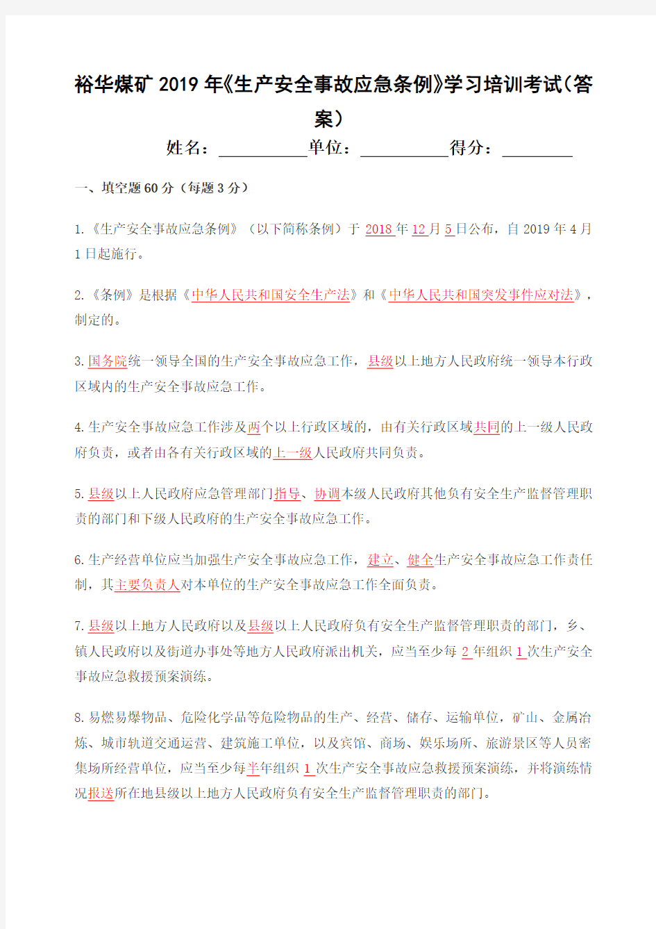 《生产安全事故应急条例》学习培训考试题答案