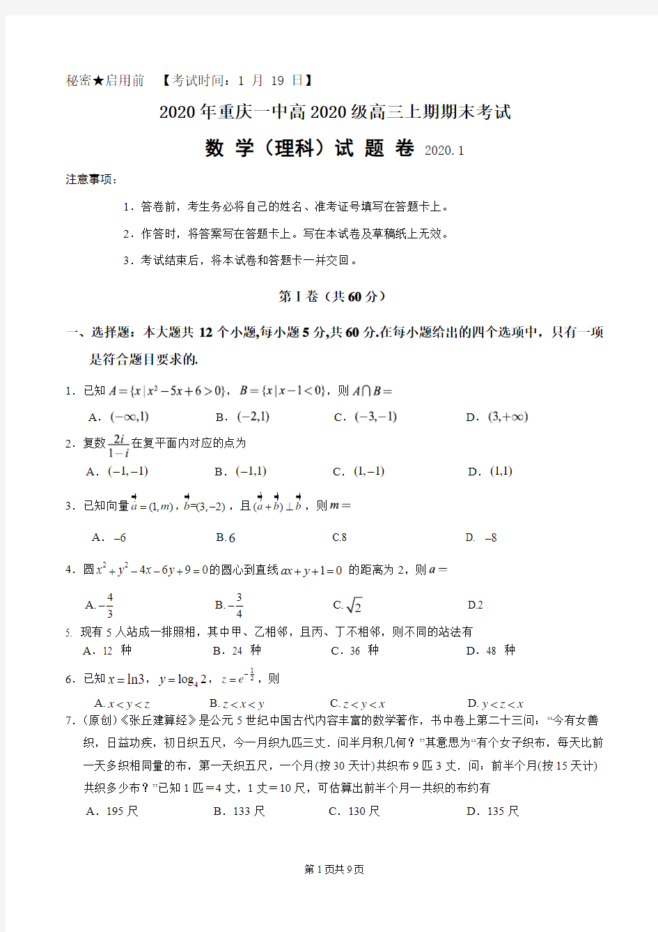 2020年重庆一中高2020级高三上期期末考试 数学(理科)试卷及答案