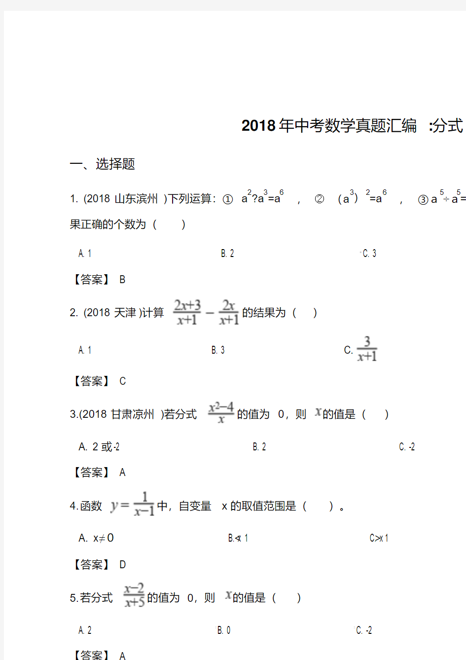 2018年全国各地中考数学真题汇编：分式(含答案)