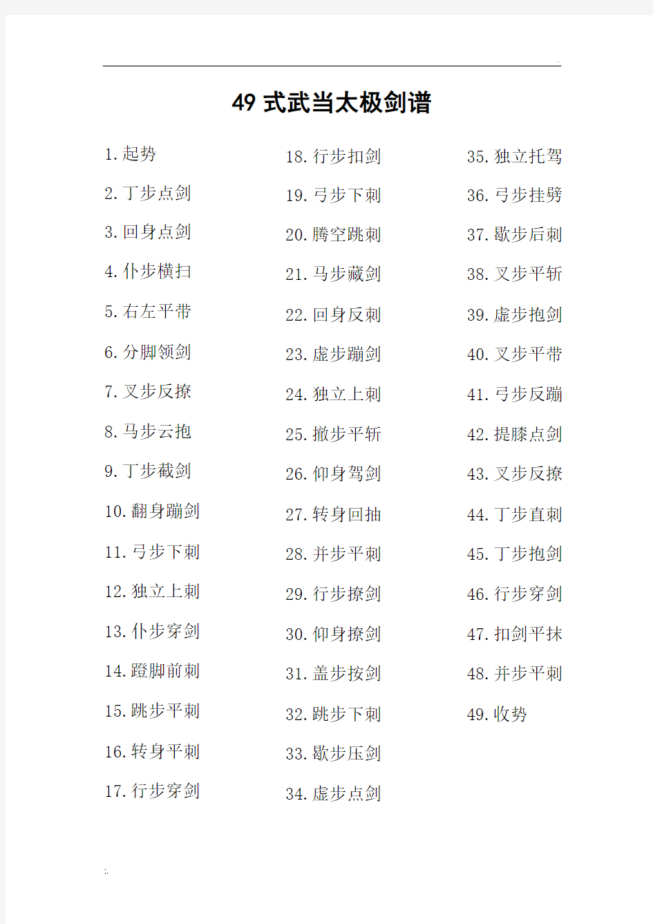 49式武当太极剑谱