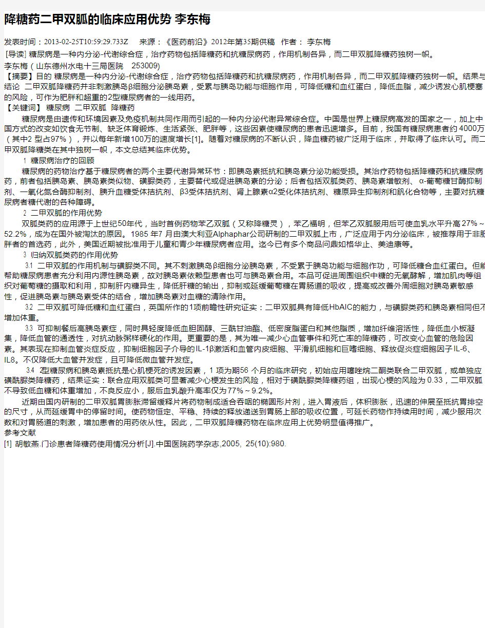 降糖药二甲双胍的临床应用优势  李东梅