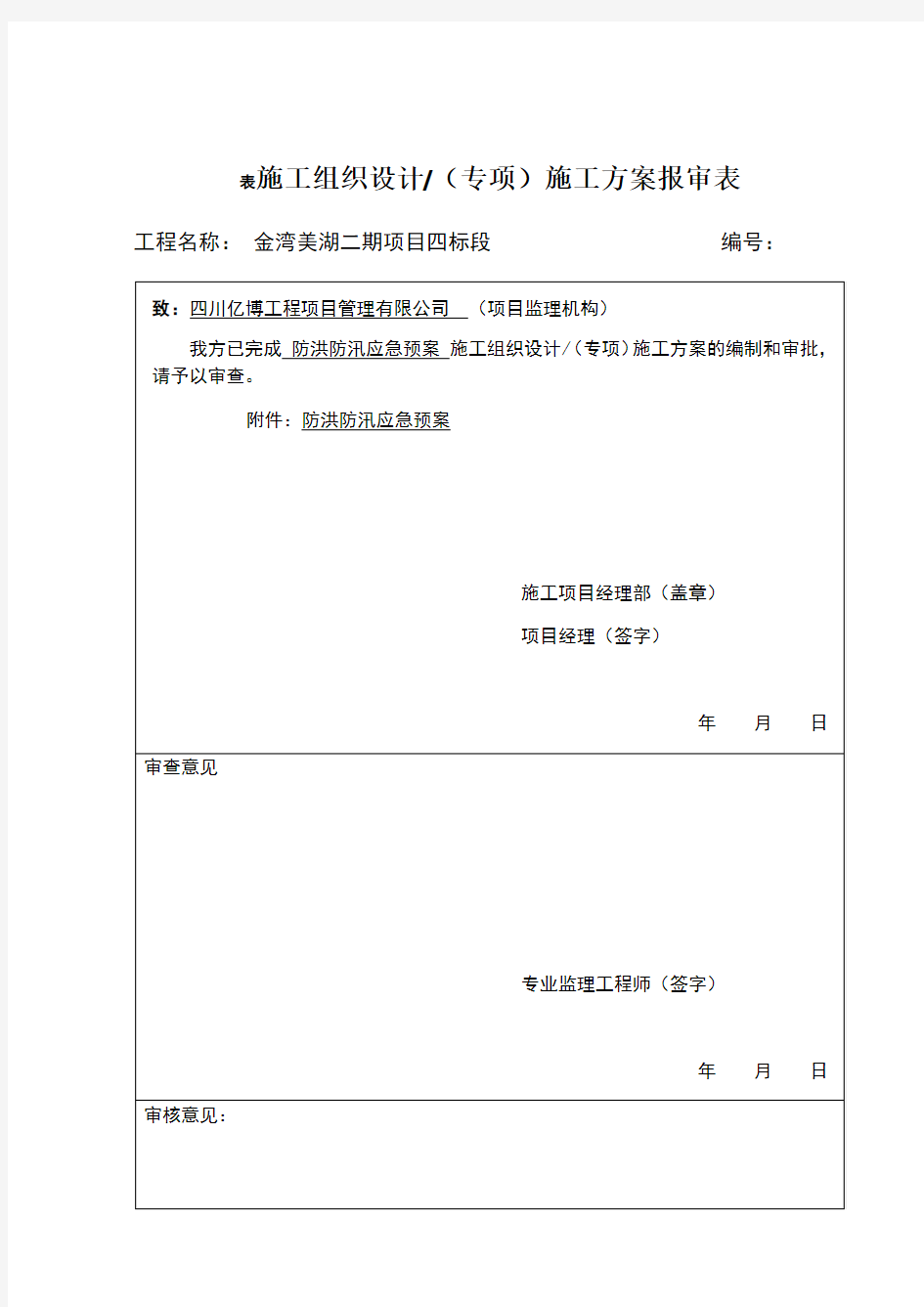 房建防汛防洪应急预案