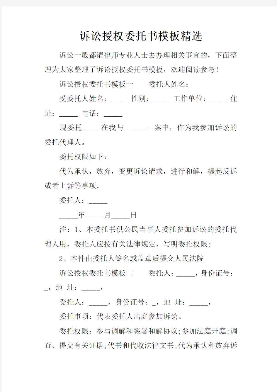 诉讼授权委托书模板精选