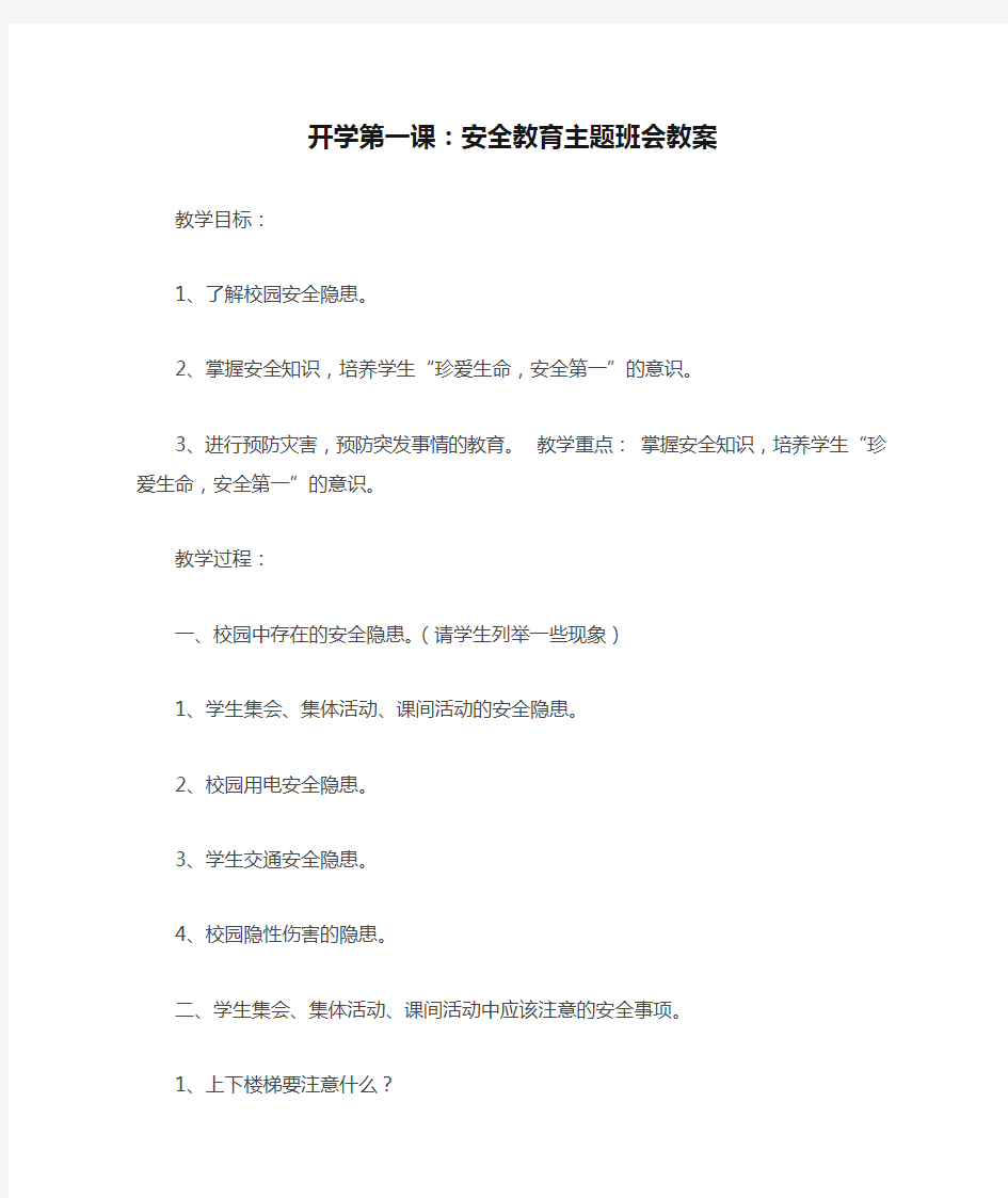 开学第一课：安全教育主题班会教案