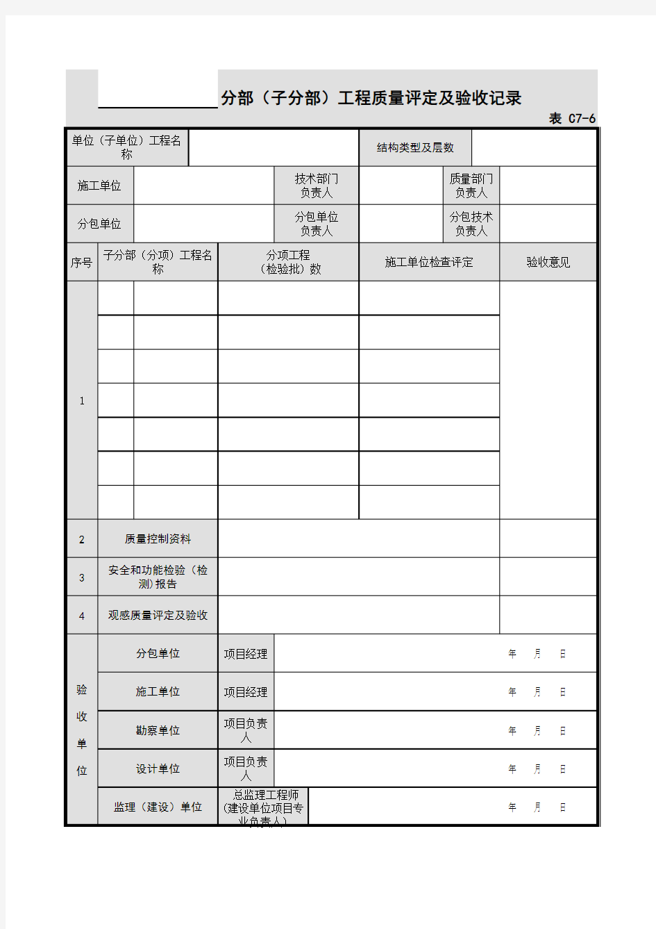 C7-6分部(子分部)工程质量验收记录表