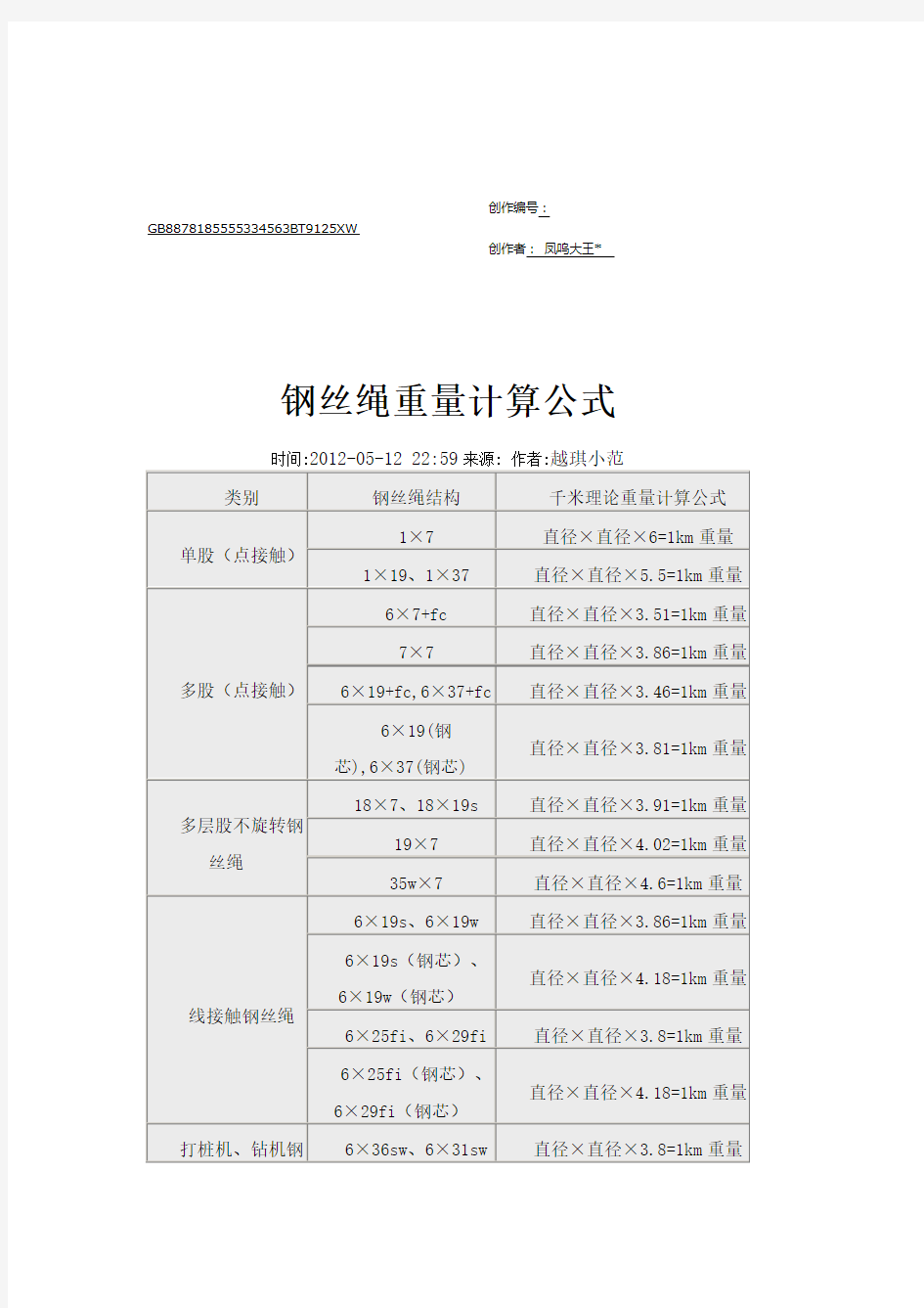 钢丝绳重量计算公式