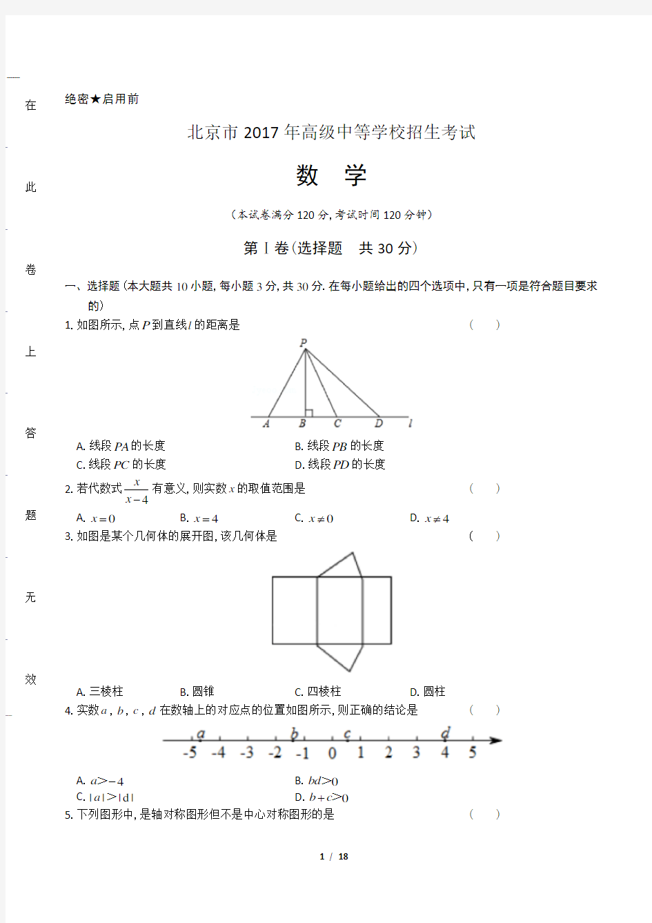 2017年北京市中考数学试卷(含答案解析)