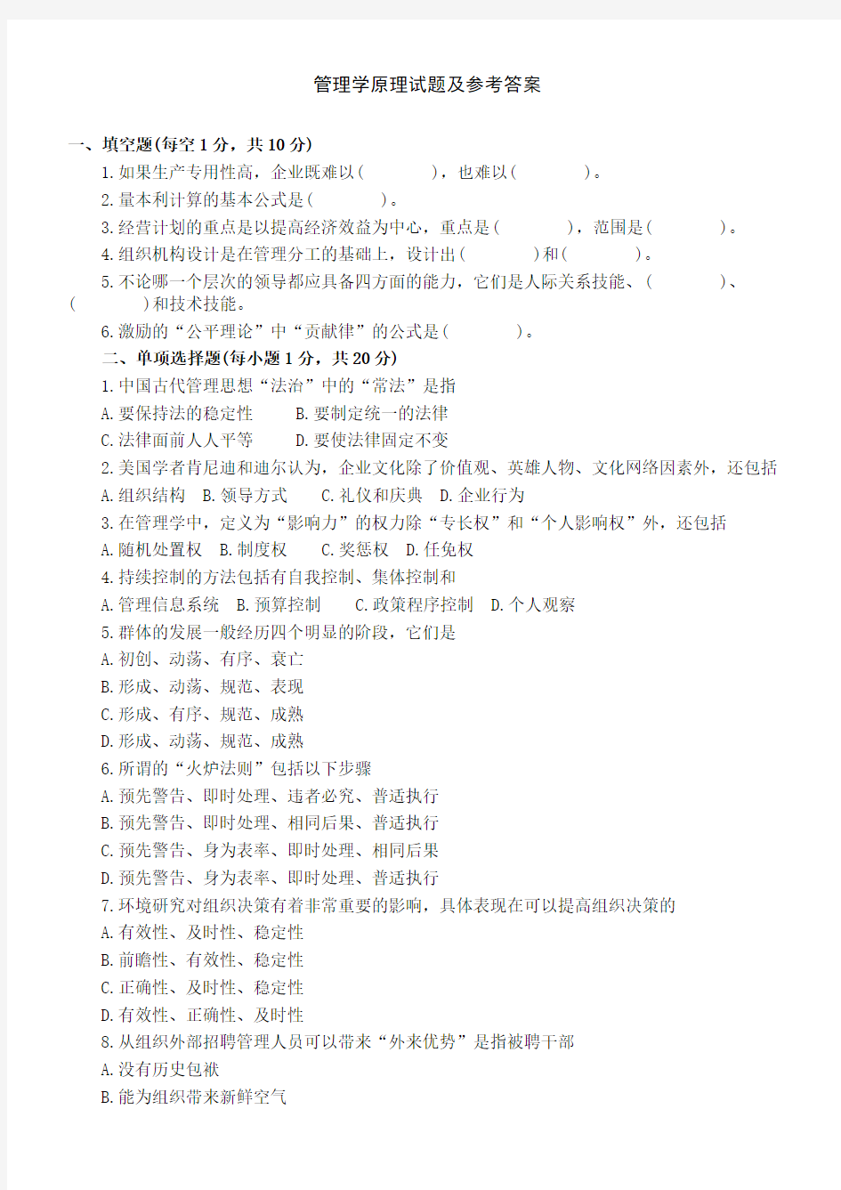 管理学原理考试试题及参考答案 