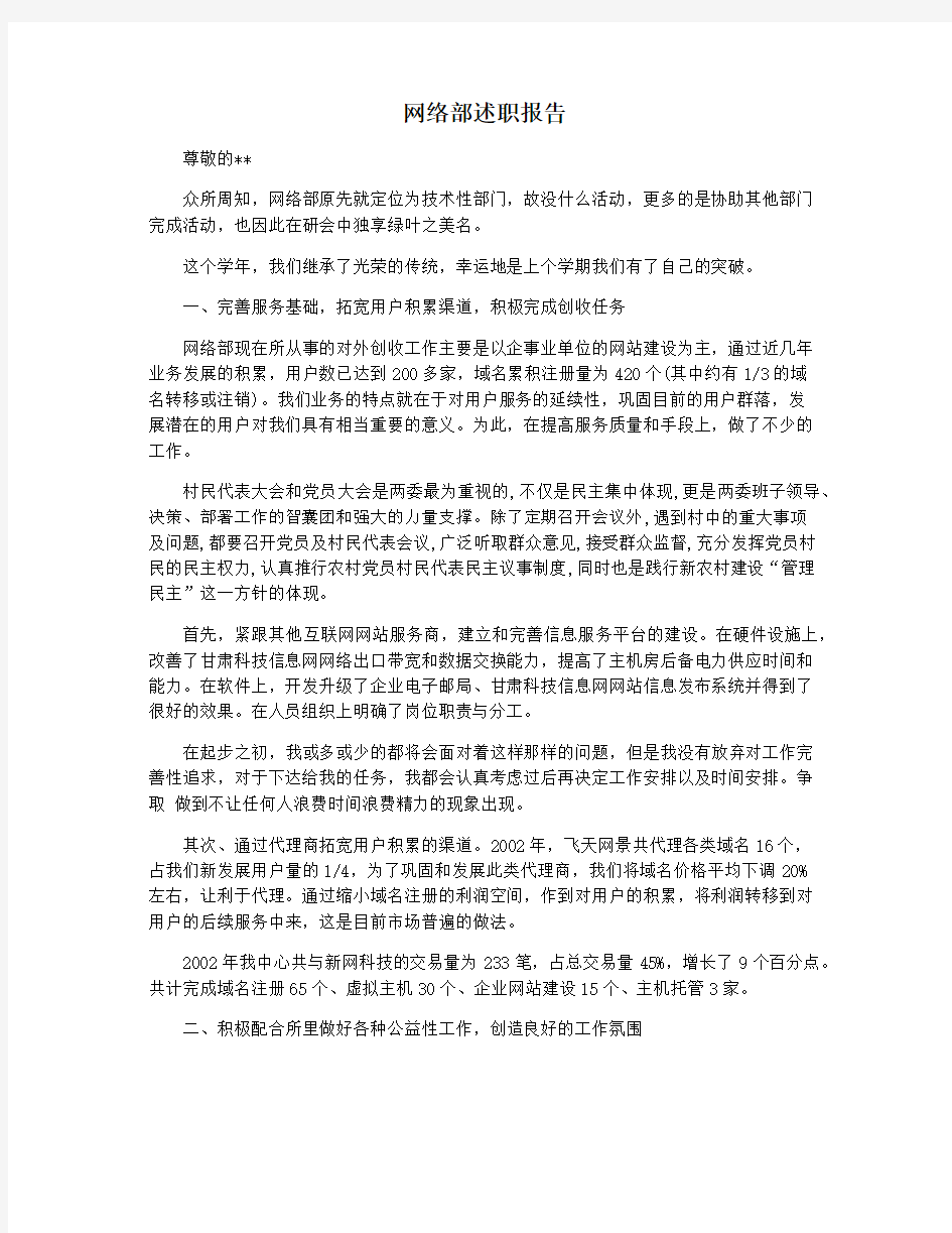 网络部述职报告