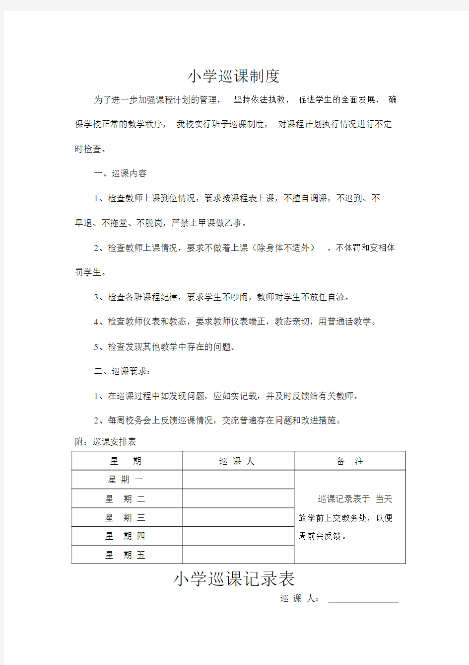 小学巡课记录表-及巡课制度.docx