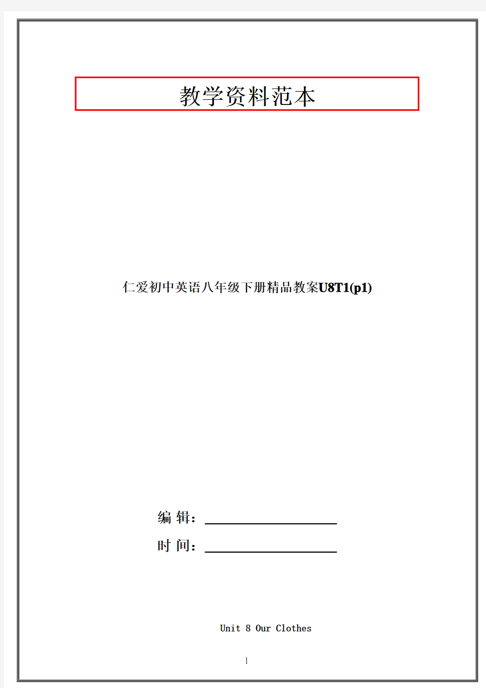 仁爱初中英语八年级下册精品教案U8T1(p1)