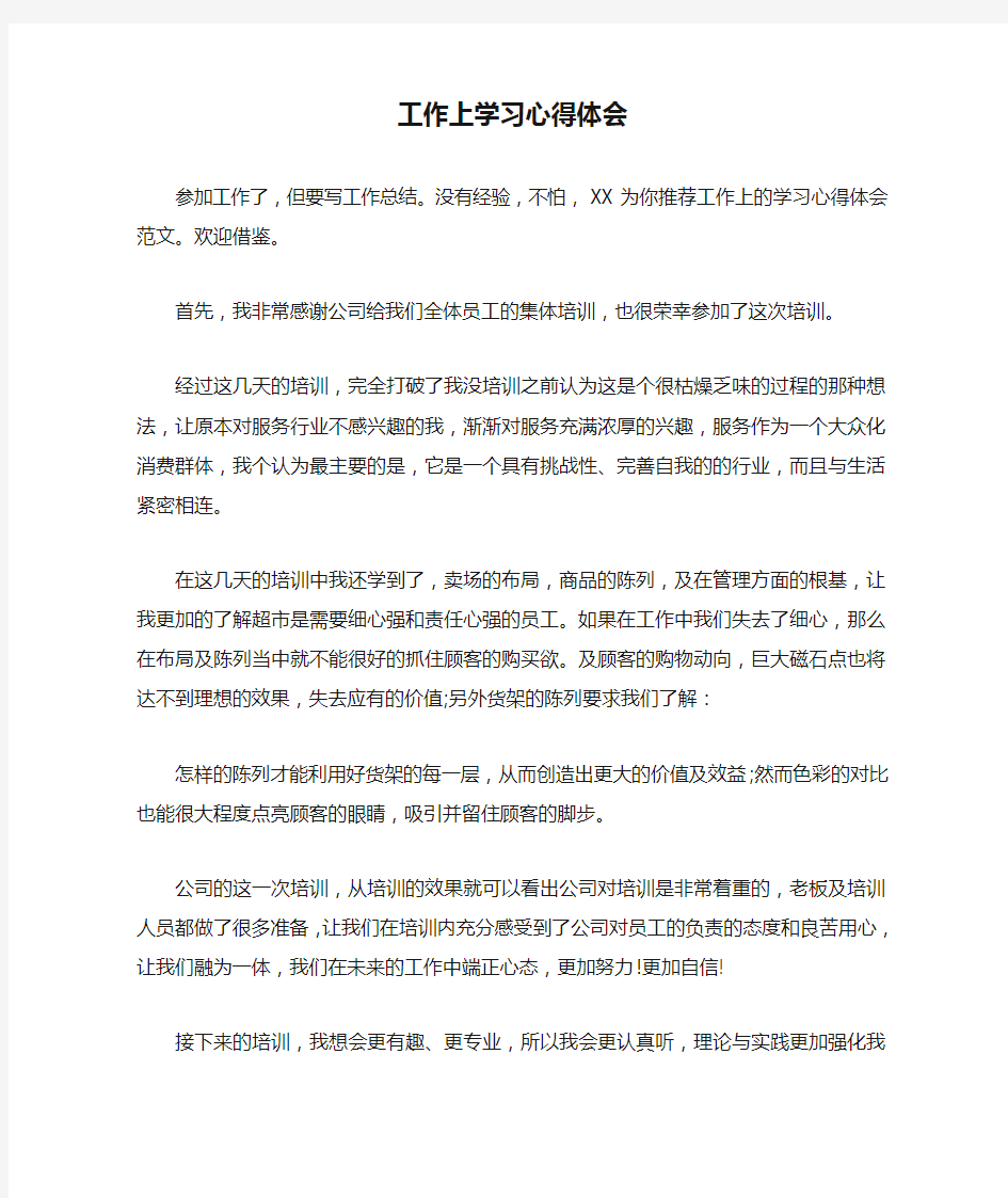 工作上学习心得体会