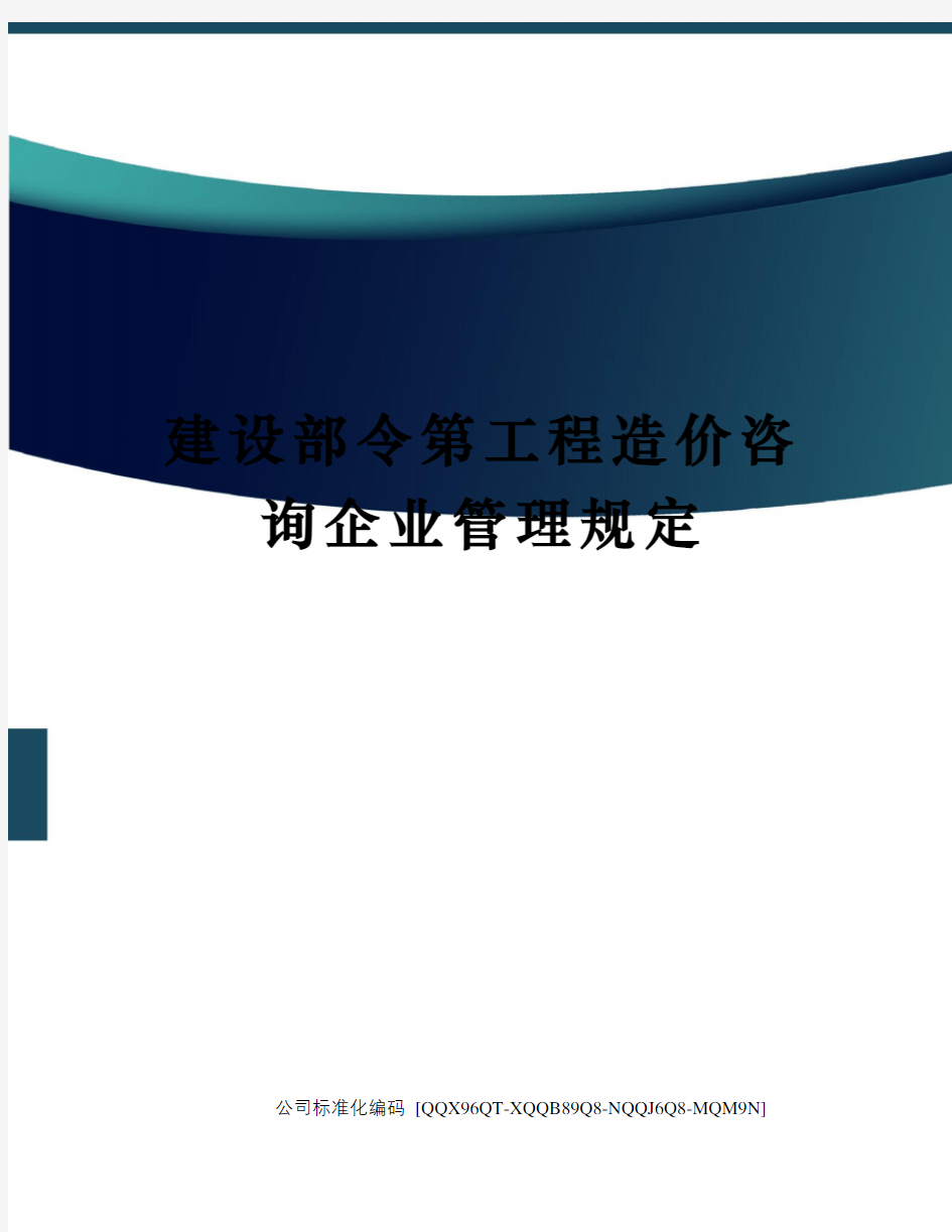 建设部令第工程造价咨询企业管理规定精编版