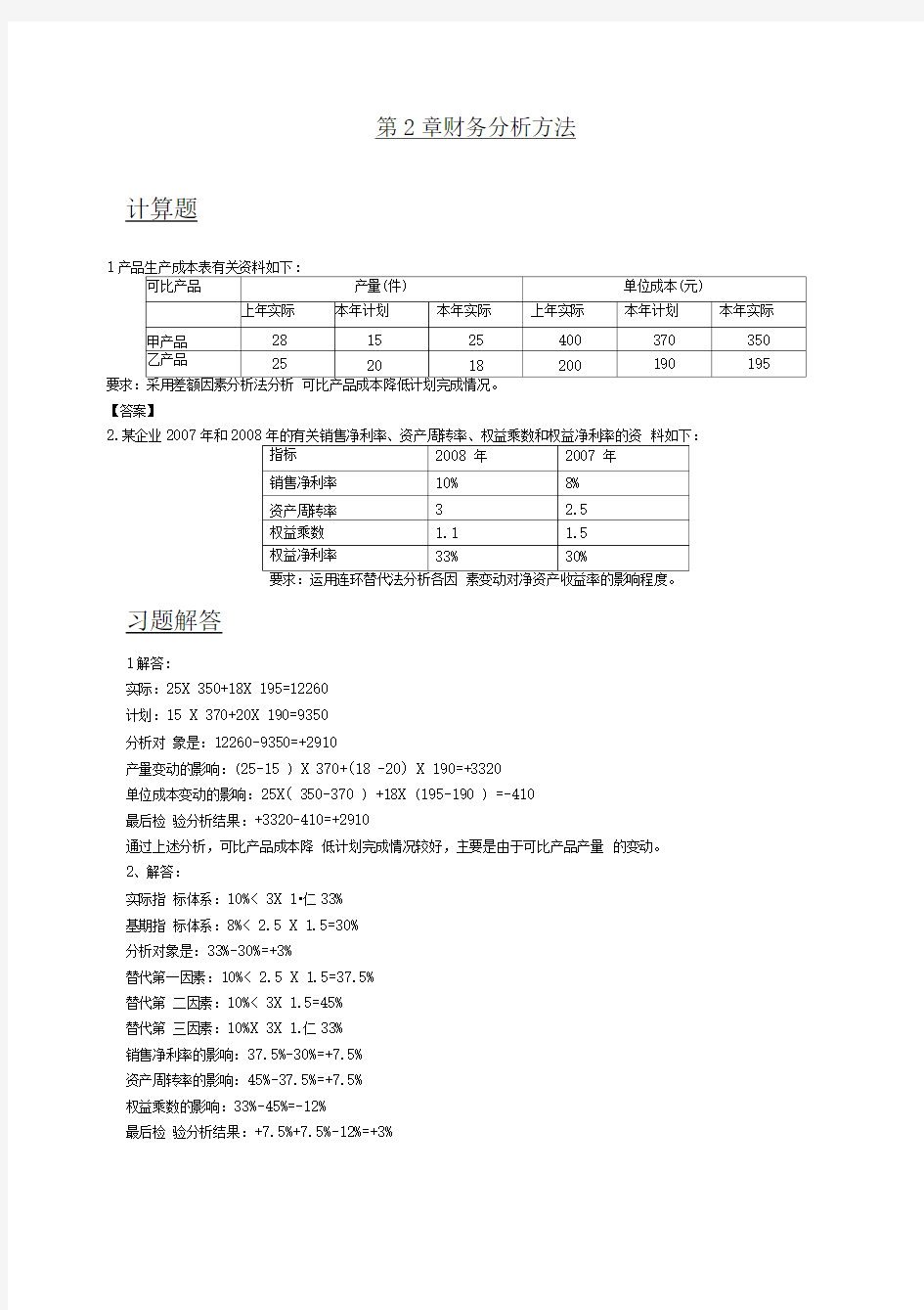 企业财务分析课后答案