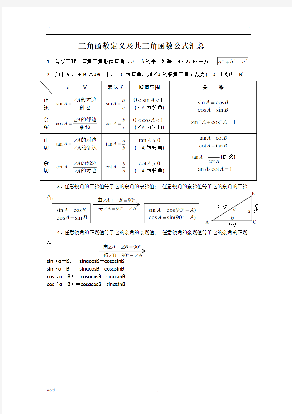 三角函数定义及其三角函数公式大全