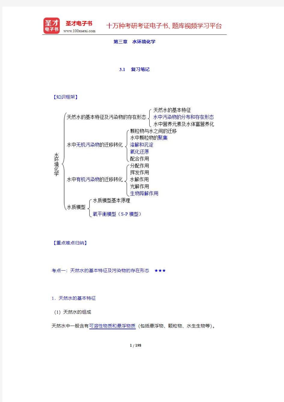 戴树桂《环境化学》(第2版)学习辅导书(3-4章)【圣才出品】