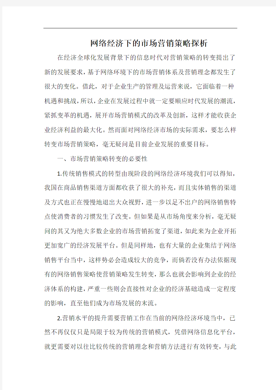 网络经济下的市场营销策略探析.docx