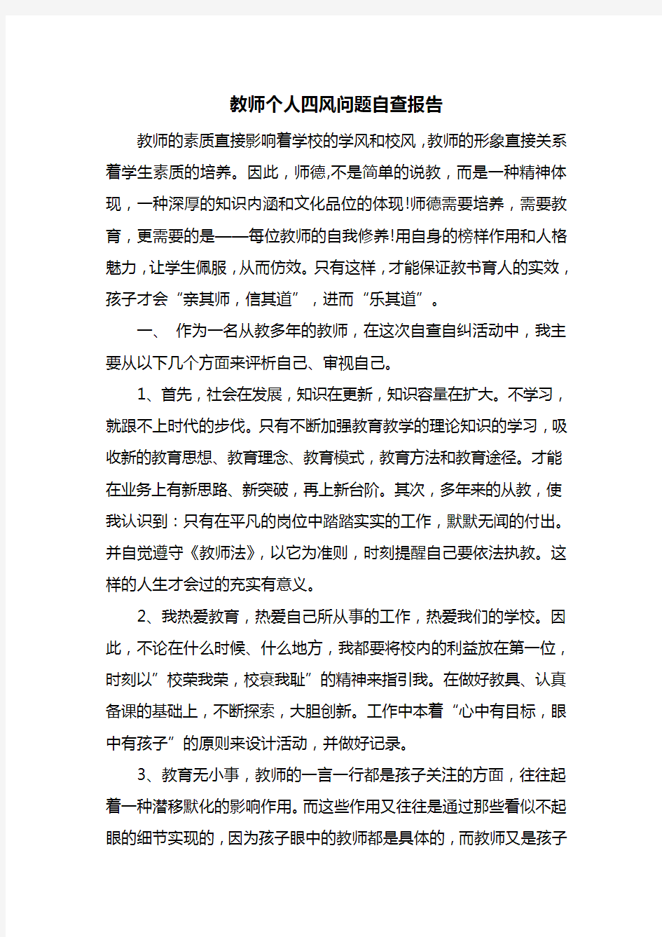 教师个人四风问题自查报告