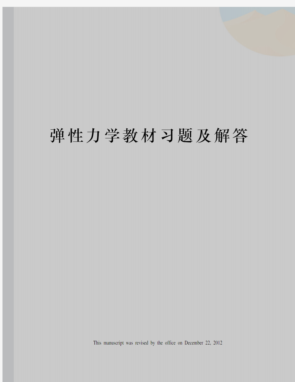 弹性力学教材习题及解答