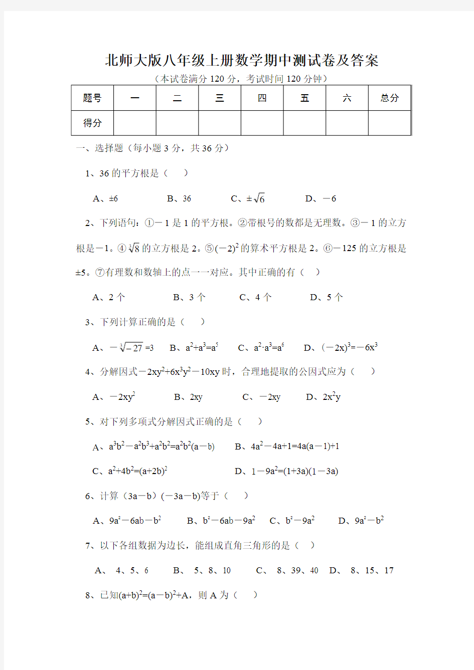 最新北师大版八年级上册数学期中测试卷及答案