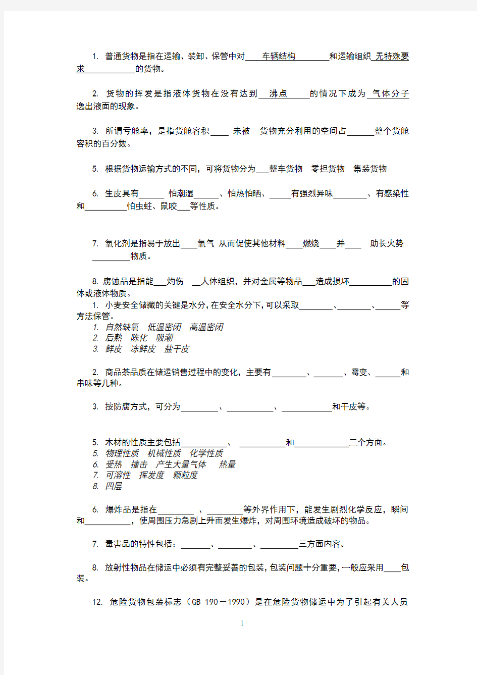 货物学试题(1)