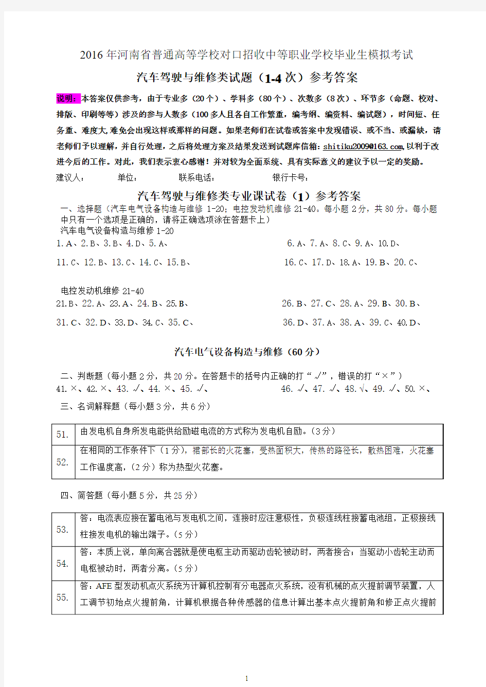 汽车驾驶与维修类专业课试卷1-4次参考答案