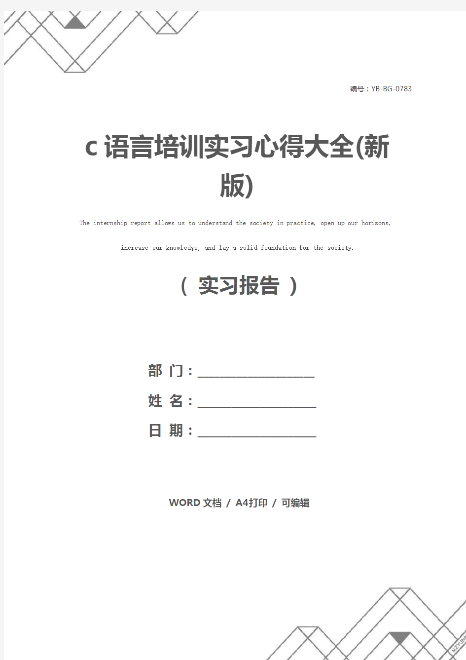 c语言培训实习心得大全(新版)