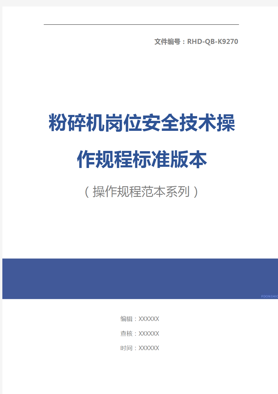 粉碎机岗位安全技术操作规程标准版本