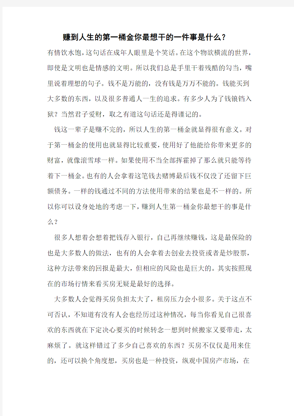 赚到人生的第一桶金你最想干的一件事是什么