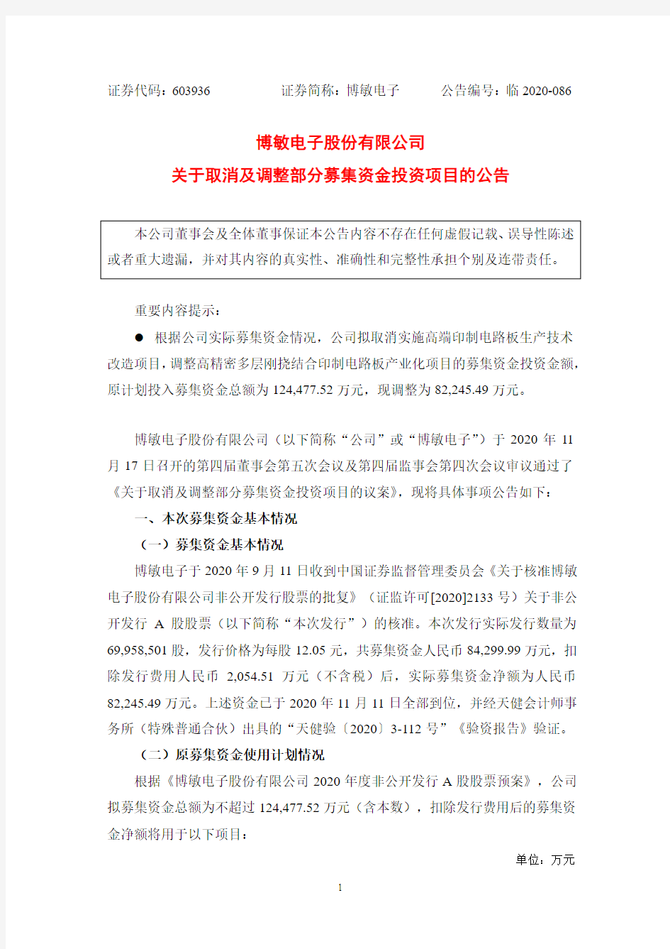 603936博敏电子股份有限公司关于取消及调整部分募集资金投资项目的公2020-11-18