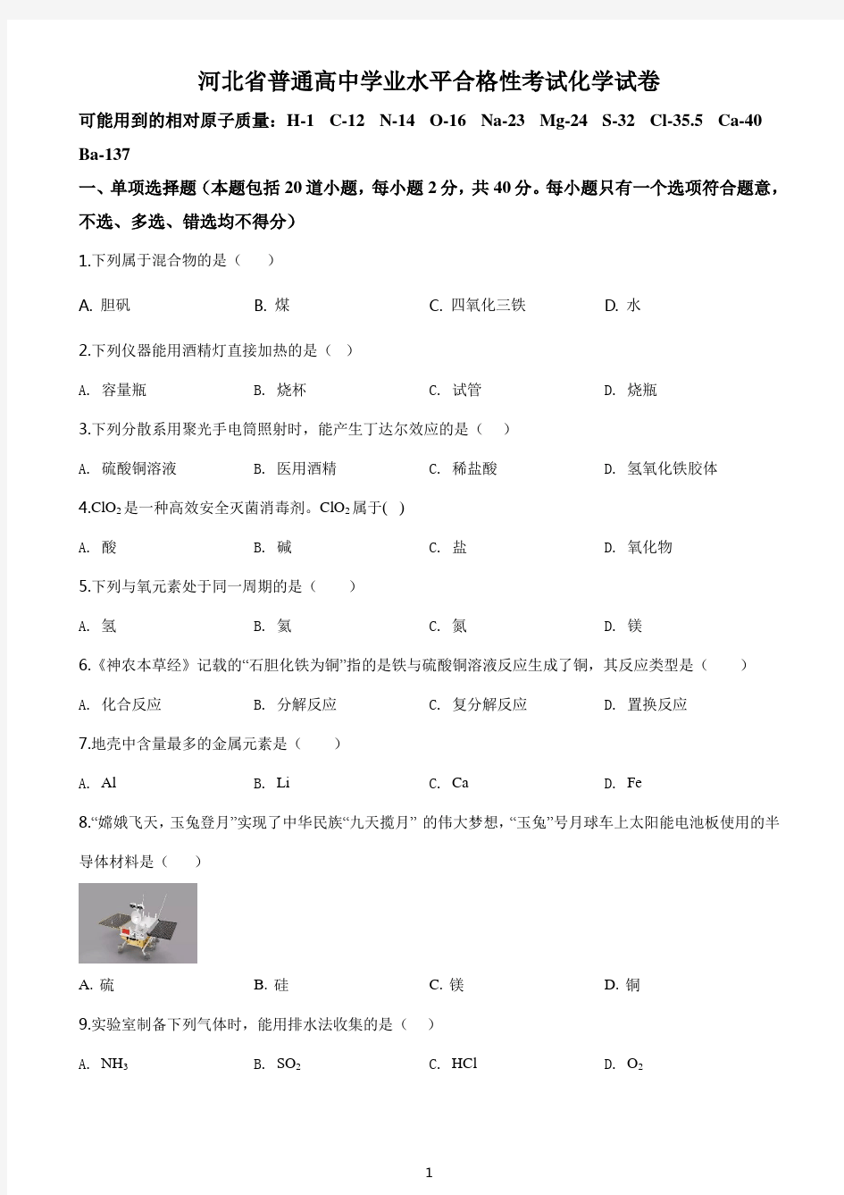 河北省高中学业水平合格性考试(化学)(1)