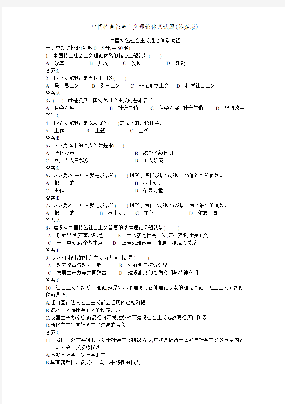 中国特色社会主义理论体系试题(答案版)