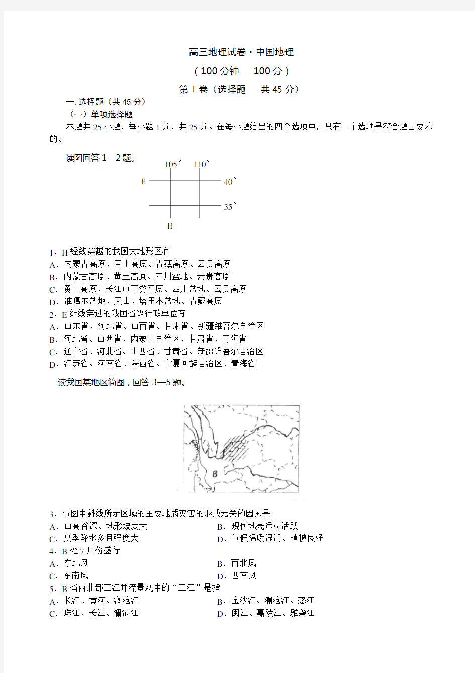 高三中国地理试题