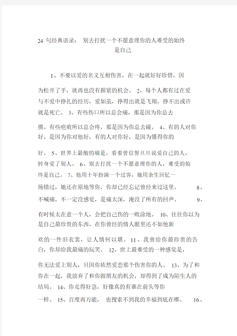 24句经典语录：别去打扰一个不愿意理你的人难受的始终是自己.doc