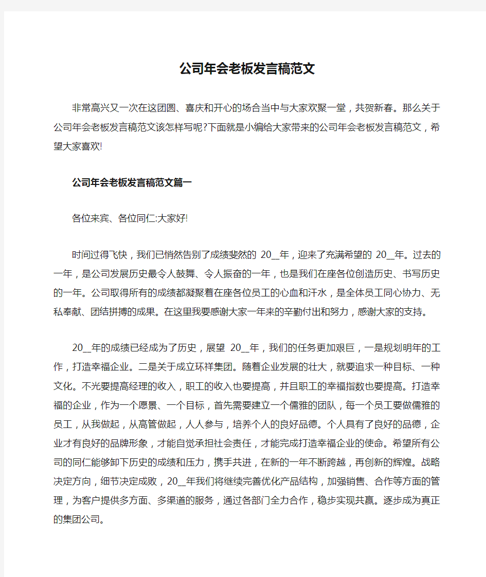 公司年会老板发言稿范文