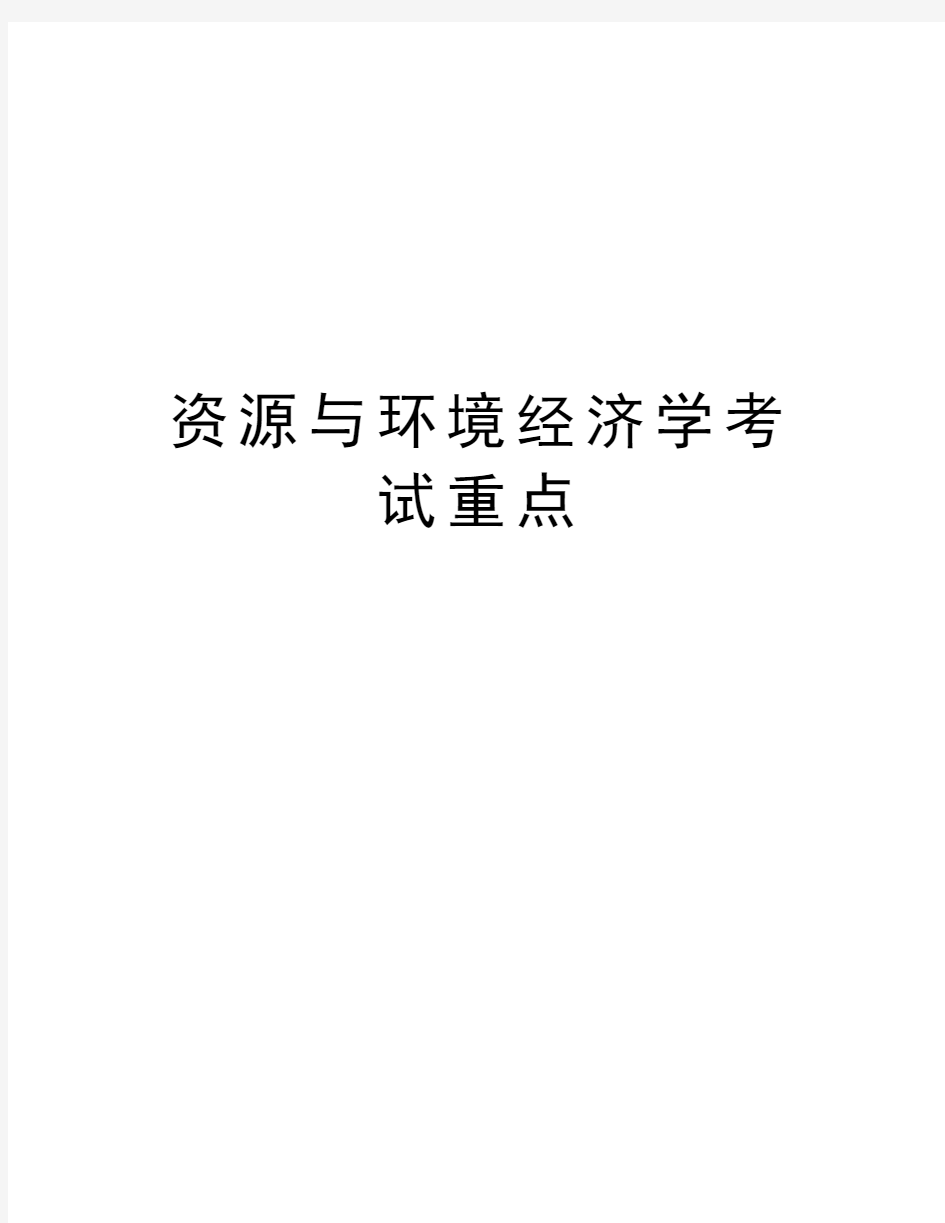 资源与环境经济学考试重点电子教案