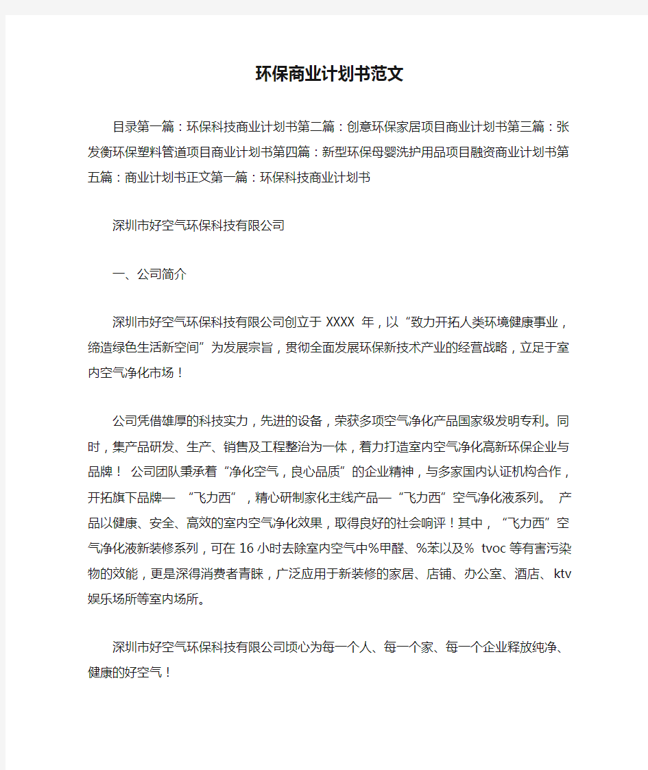 环保商业计划书范文