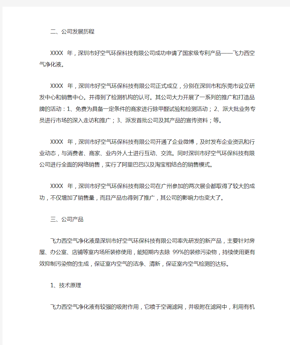 环保商业计划书范文