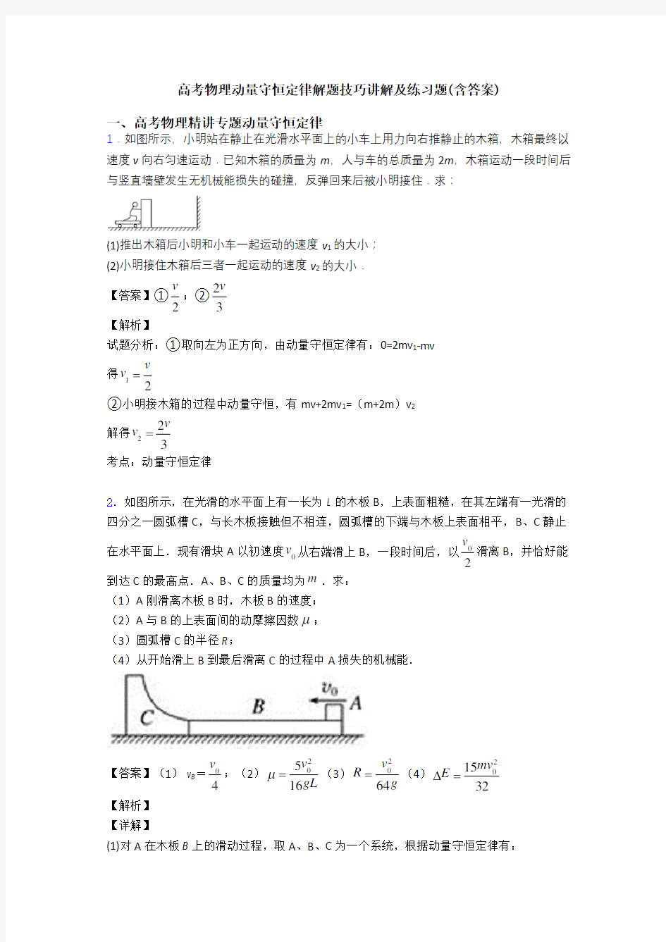 高考物理动量守恒定律解题技巧讲解及练习题(含答案)