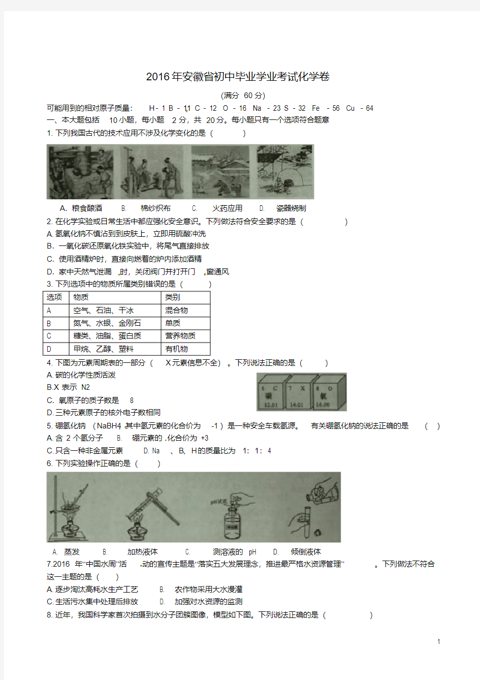 安徽省中考化学真题试题(含答案)