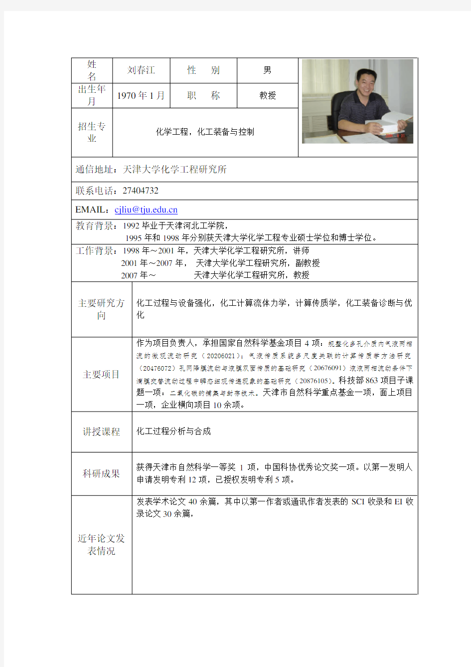 天津大学化工过程机械 导师 近似 导师简介(刘春江)