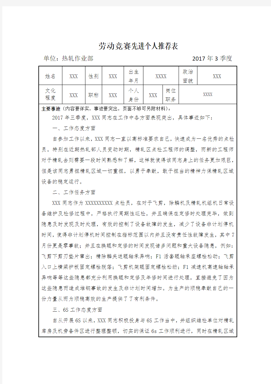 劳动竞赛先进个人推荐表