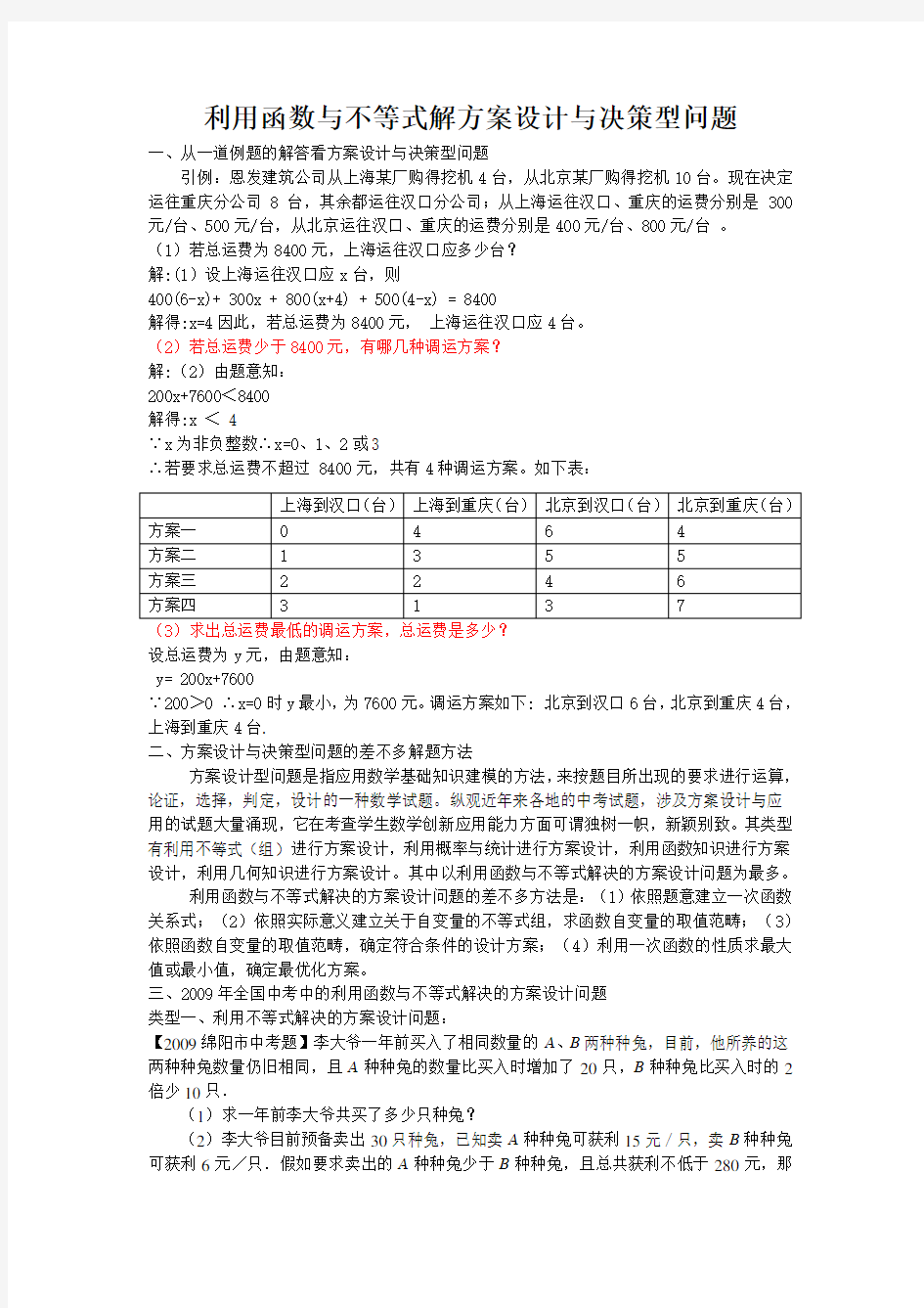 利用函数与不等式解方案设计与决策型问题