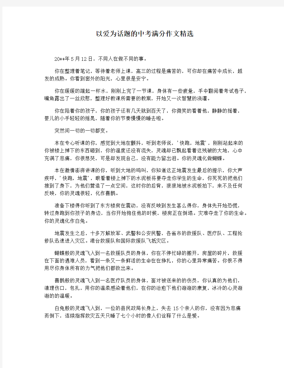 以爱为话题的中考满分作文精选