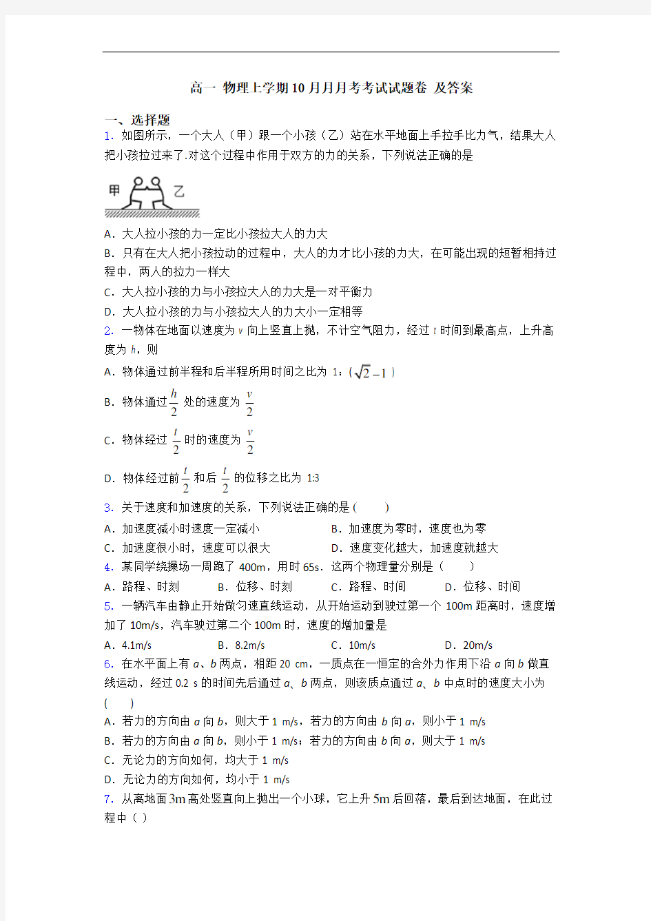 高一 物理上学期10月月月考考试试题卷 及答案