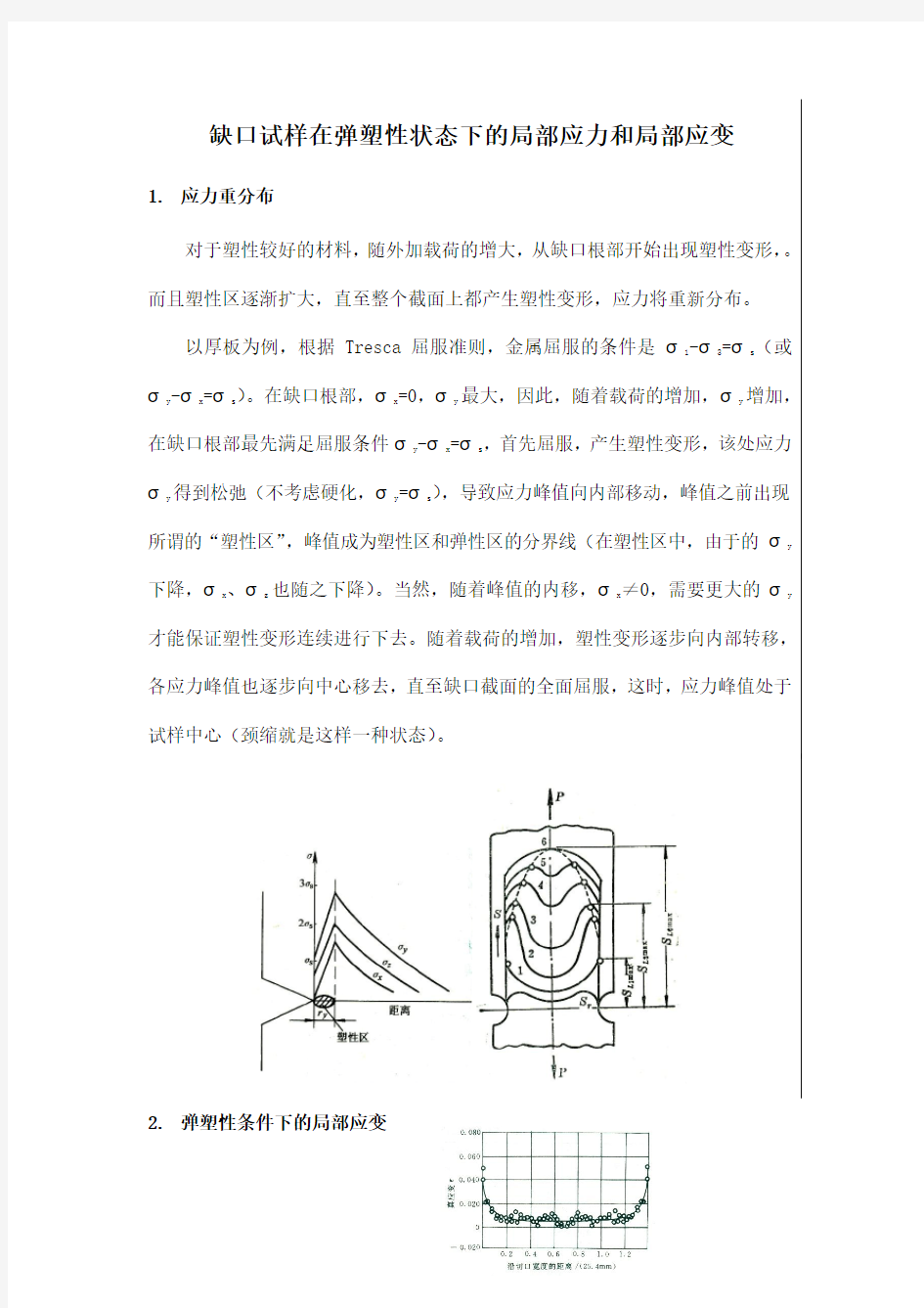 缺口试样在弹塑性状态下的局部应力和局部应变